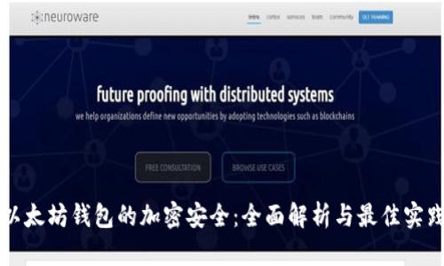 以太坊钱包的加密安全：全面解析与最佳实践