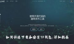 如何快速下载和安装TP钱包