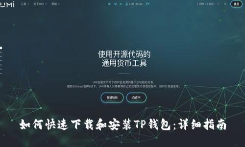 如何快速下载和安装TP钱包：详细指南