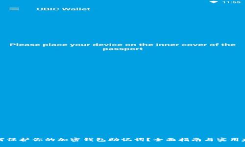 如何保护你的加密钱包助记词？全面指南与实用建议