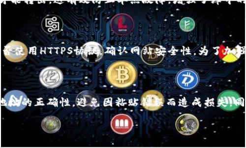 baioti币圈安全钱包推荐：如何选择适合你的加密货币钱包/baioti  
加密货币钱包, 安全钱包, 币圈, 钱包选择/guanjianci

## 内容大纲

1. 引言
   - 为什么选择安全的钱包对币圈投资者至关重要
   - 当前市场上钱包种类繁多，用户需求的多样性

2. 加密货币钱包的基本概念
   - 钱包的功能和重要性
   - 钱包的基本类型：热钱包 vs 冷钱包

3. 如何评估一个钱包的安全性
   - 安全性指标
   - 加密技术的重要性
   - 用户反馈与社区支持

4. 推荐的安全钱包
   - 硬件钱包
     - 详细介绍几款市场热门硬件钱包（如Ledger, Trezor等）
   - 软件钱包
     - 评估几款安全性高的软件钱包（如Exodus, Atomic Wallet等）
   - 移动钱包
     - 安全性和易用性并存的移动钱包推荐（如Trust Wallet等）

5. 钱包使用注意事项
   - 私钥管理
   - 备份与恢复
   - 定期更新

6. 如何防范网络攻击
   - 常见的攻击方式解析（如钓鱼攻击、恶意软件等）
   - 提高级别安全防护的措施

7. 总结
   - 重申选择安全钱包对资产保护的意义
   - 鼓励用户根据自身需求选择适合的钱包

## 详细内容

### 引言
在加密货币日益普及的今天，如何安全存储数字资产成为了投资者关注的焦点。加密钱包作为数字资产的载体，其安全性直接关系到用户财产的安全。然而，市场上钱包类型繁多，用户在选择时常常面临困惑。本文将为大家详细介绍如何选择一个安全可靠的加密货币钱包，同时推荐几款值得信赖的钱包供用户参考。

### 加密货币钱包的基本概念
钱包的功能和重要性
加密货币钱包的主要功能是存储私钥和公钥。私钥是用户控制数字资产的凭证，公钥则用于接收加密货币。用户在进行交易时，需要使用私钥对交易进行签名，以证明资产的所有权。因此，钱包的第一要务就是保护用户的私钥不被泄露和盗取。

钱包的基本类型：热钱包 vs 冷钱包
依据网络连接状态的不同，加密钱包可以分为两大类：热钱包和冷钱包。热钱包是指在线连接的数字钱包，通常便于用户随时随地进行交易，适合频繁使用，但安全性相对较低；而冷钱包则是离线存储的，安全性较高，适合长期存储资产。投资者需要根据个人需求选择合适的钱包类型。

### 如何评估一个钱包的安全性
安全性指标
在选择加密货币钱包时，安全性是最重要的考量因素。评估一个钱包的安全性可以参考以下几个指标：钱包的开发团队背景、用户反馈、是否经历过安全事件、是否有多重签名功能等。

加密技术的重要性
好的钱包需要有强大的加密技术支撑，比如使用256位AES加密、RSA加密等，确保用户私钥和交易信息的安全。此外，还应考虑钱包的源代码是否开源，这样用户可以对其安全性进行审计。

用户反馈与社区支持
在选择钱包时，用户的实际反馈和使用体验是非常重要的。可以通过访问社区论坛、社交媒体等渠道了解其他用户的评价。同时，活跃的社区往往能提供及时的支持和安全更新，这也能提升钱包的安全性。

### 推荐的安全钱包
硬件钱包
硬件钱包作为安全性最高的存储解决方案之一，值得投资者关注。一些市场上比较受欢迎的硬件钱包如Ledger Nano S和Trezor，其采用的双重认证和私钥离线储存的方式极大地增强了用户资产的安全性。

软件钱包
相对而言，软件钱包更加灵活，适合日常交易。一些如Exodus和Atomic Wallet等软件钱包提供了友好的用户界面，同时也具备较高的安全保护功能。此外，一些钱包还可以集成去中心化交易所功能，方便用户进行交易。

移动钱包
随着移动设备的普及，移动钱包也成为了许多用户的首选。比如Trust Wallet，不仅支持多种加密货币，而且操作简单，适合新用户使用。同时，其安全机制也得到了广泛支持。

### 钱包使用注意事项
私钥管理
私钥是用户掌控数字资产的唯一凭证，管理好私钥非常重要。用户需要确保私钥不被他人获取，定期更换私钥，在使用时避免在不安全的网络环境中进行操作。此外，记得将私钥储存在安全的地方。

备份与恢复
对于任何钱包，定期备份是保护资产的必要措施。如果钱包丢失或设备损坏，拥有备份可以确保用户恢复资产。备份时应选择安全的方式存储，比如使用纸钱包，并妥善保管。

定期更新
安装钱包软件后，用户应定期检查更新，以获取最新的安全补丁和功能。如果钱包软件长期未更新，可能会存在安全隐患，导致资产被盗。

### 如何防范网络攻击
常见的攻击方式解析
在使用加密钱包时，用户面临各种网络攻击的威胁，如钓鱼攻击、恶意软件等。钓鱼攻击通常通过伪造的网页和邮件诱使用户提供私钥，用户需时刻保持警惕。而恶意软件则可能通过感染电脑间接获取用户的私钥和交易信息。

提高级别安全防护的措施
防止网络攻击的有效措施包括：始终使用强密码、启用双重认证、定期检查账户活动和交易记录等。用户还应避免在公共Wi-Fi环境下进行敏感操作，必要时可以使用VPN来增强安全性。

### 总结
选择一个安全的钱包是保护加密资产的首要步骤。投资者应根据自身需求，综合考虑钱包的安全性、便捷性、费用和用户评价等因素，选出合适的钱包。与此同时，用户还应定期关注安全动态，保持警惕，以确保自己的数字资产安全。

## 相关问题
1. 如何选择合适的加密货币钱包？
2. 硬件钱包和软件钱包的区别是什么？
3. 为什么说加密货币钱包需要快速恢复功能？
4. 如何确保我的私钥安全？
5. 钱包的多重签名功能是如何增强安全性的？
6. 如何识别和防范钓鱼攻击？
7. 日常使用加密钱包时需要关注哪些安全细节？

## 问题详细介绍

### 1. 如何选择合适的加密货币钱包？
选择加密货币钱包的步骤
选择适合自己的加密货币钱包需要考虑多个因素，包括安全性、使用便捷性、支持的币种、费用等。首先，用户应了解自己主要的使用场景，是进行频繁交易还是长期持有资产。其次，需对不同类型的钱包进行调研，了解它们各自的优缺点。此外，还要评估钱包的开发团队背景和用户反馈，以确保选择的产品是可靠的。最后，建议先从简单的热钱包入手，逐步了解加密货币的生态，再逐步考虑硬件钱包等低风险选项。

### 2. 硬件钱包和软件钱包的区别是什么？
硬件钱包 vs 软件钱包
硬件钱包和软件钱包最大的区别在于安全性和使用场景。硬件钱包是物理设备，私钥离线存储，提供了极高的安全性，非常适合长期持有。然而，硬件钱包的启动和使用相对复杂，对新手不够友好。软件钱包则是基于应用程序，便于日常使用和交易，但由于常连接互联网，相对而言安全性较低，适合频繁交易。然而，两者都有各自的用户群体，具体选择依赖于个人需求。

### 3. 为什么说加密货币钱包需要快速恢复功能？
钱包恢复功能的重要性
加密货币钱包的快速恢复功能是保障用户资产的重要安全措施。由于多种原因，用户可能会失去对钱包的访问权，例如设备丢失、损坏或者钱包软件故障。如果没有快速恢复功能，用户将面临无法取回资产的风险。因此，选择支持快速恢复功能的钱包至关重要，这通常可以通过种子短语或备份文件的方式进行恢复，这样即便丢失了设备，依然可通过其他设备进行资产恢复。

### 4. 如何确保我的私钥安全？
私钥保护的最佳实践
私钥是用户拥有数字资产的唯一凭证，确保其安全至关重要。首先，不应将私钥存储在联网的设备上，尽可能使用冷钱包将私钥离线保存。其次，定期备份私钥，并将备份存储在不同于主钱包位置的安全地点，如保险箱等。此外，用户还需要定期更新钱包的安全设置，并避免在公共网络下输入私钥。

### 5. 钱包的多重签名功能是如何增强安全性的？
多重签名的机制解析
多重签名功能是指在进行交易时，需多个私钥来共同签署才能完成。这一机制增加了安全层级，例如，在多人共用一笔资金时，设置2/3的签名功能，只有在2个持有者签名确认后，资金才能转出。这有效防止单点故障，增强了库中的资金安全。此外，在多重签名钱包中，即便一个私钥被盗，攻击者也无法单独完成交易，确保了资产的安全性。

### 6. 如何识别和防范钓鱼攻击？
钓鱼攻击的识别与防范
钓鱼攻击是加密领域中普遍存在的一种网络攻击形式，用户可以通过一些简单的方法提高识别率。首先，注意邮箱及网站链接的合法性，避免点击陌生邮件中的链接。其次，查看网站是否使用HTTPS协议，确认网站安全性。为了加强安全措施，建议使用双重认证和定期监控账户活动。此外，用户应保持警惕，及时更新密码，避免在公共网络上进行敏感交易，以抵御钓鱼攻击。

### 7. 日常使用加密钱包时需要关注哪些安全细节？
日常使用的安全建议
在日常使用加密钱包时，用户需时刻保持警惕。首先，应用软件需严格选择，确保所用钱包来源可信。其次，定期更新软件，及时获取安全补丁。此外，在进行任何交易时，请务必核对收款地址的正确性，避免因粘贴错误而造成损失。同时，建议用户设置复杂密码，启用双重认证，确保资产在多重保障下的安全。最后，定期检查安全设置，保障钱包的安全防线不被攻破。 

以上是关于“币圈最安全的钱包”的内容规划与分析，通过这些信息，用户可以对加密货币钱包有一个全面的了解，从而做出更明智的选择。