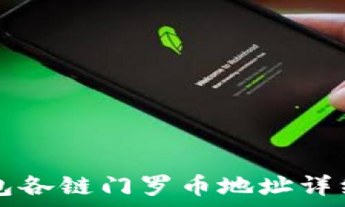   
TP钱包各链门罗币地址详细解析