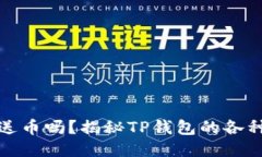 TP钱包会送币吗？揭秘TP钱