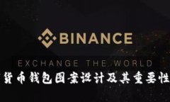 数字货币钱包图案设计及