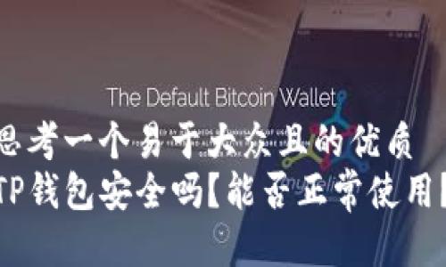 思考一个易于大众且的优质  
TP钱包安全吗？能否正常使用？