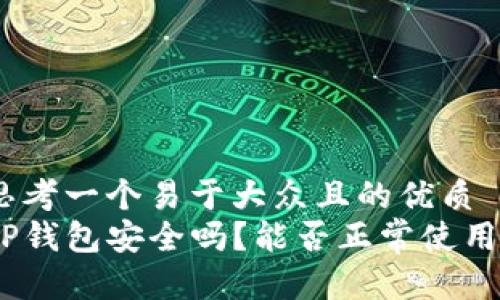 思考一个易于大众且的优质  
TP钱包安全吗？能否正常使用？