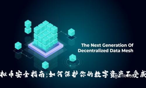 虚拟币安全指南：如何保护你的数字资产不受威胁