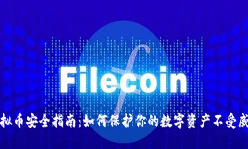 虚拟币安全指南：如何保护你的数字资产不受威胁