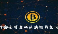 如何选择安全可靠的区块