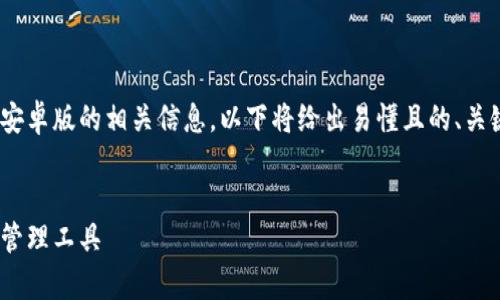 在此，为了帮助您更好地理解IM钱包官网安卓版的相关信息，以下将给出易懂且的、关键词、内容大纲，以及相关问题的详细介绍。


IM钱包官网安卓版：安全便捷的数字资产管理工具