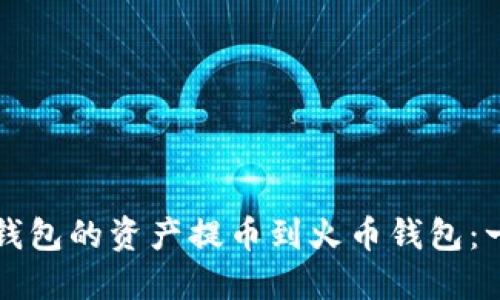 如何将TP钱包的资产提币到火币钱包：一步步详解