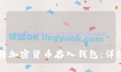 如何将加密货币存入钱包