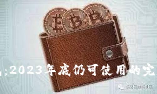 TP钱包：2023年底仍可使用的完整指南