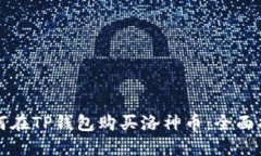 如何在TP钱包购买洛神币：