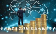 TP钱包资产换算单位详解：