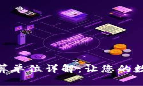 TP钱包资产换算单位详解：让您的数字资产更便捷