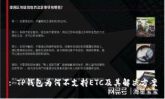 : TP钱包为何不支持ETC及其