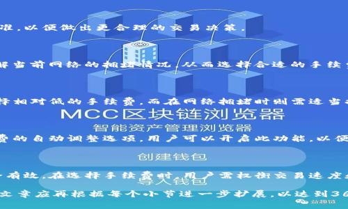    TP钱包手续费计算详解：用户必看指南  / 

 guanjianci  TP钱包, 手续费计算, 加密钱包, 区块链  /guanjianci 

### 内容主体大纲

1. **引言**
   - TP钱包的简介
   - 手续费的重要性

2. **什么是TP钱包**
   - TP钱包的功能
   - 支持的币种和区块链

3. **手续费的基本概念**
   - 手续费的定义
   - 手续费的作用

4. **TP钱包的手续费计算**
   - 交易手续费的组成
   - 不同类型交易的手续费

5. **影响手续费的因素**
   - 网络拥堵情况
   - 交易金额
   - 钱包选择

6. **如何降低TP钱包手续费**
   - 合理选择交易时间
   - 调整手续费设置
   - 考虑使用更高效的网络

7. **常见问题解答**
   - 问题1：TP钱包手续费会在每次交易中收取吗？
   - 问题2：如何查看TP钱包的手续费详情？
   - 问题3：当前TP钱包的手续费标准是什么？
   - 问题4：为何我在使用TP钱包时，手续费会有所不同？
   - 问题5：如何选择适合的手续费以加快交易？
   - 问题6：面对网络拥堵时，如何应对高手续费？
   - 问题7：TP钱包的安全性与手续费有何关系？

### 引言

随着加密货币的普及，越来越多的人选择使用钱包进行数字资产的管理。在众多钱包中，TP钱包因其功能多样、操作简便而受到用户青睐。然而，用户在进行交易时，往往会遇到手续费的问题，了解手续费的计算方式对于合理管理资产至关重要。

### 什么是TP钱包

TP钱包是一款多功能的数字货币钱包，支持各种主流的加密货币交易。用户不仅可以用它存储资产，还可以进行转账、兑换等操作。TP钱包的设计旨在提供安全、便捷的使用体验，适合不同层次的用户。

TP钱包支持多种区块链，使得用户能够在一个平台上处理多种资产，提升了资产管理效率。同时，TP钱包还提供了丰富的功能，如交易所直接兑换、资产统计等，进一步满足用户的需求。

### 手续费的基本概念

手续费是用户在进行交易时需要支付的费用。在TP钱包中，手续费主要用于支付区块链网络的矿工费用，确保交易能够及时被确认。手续费的多少直接影响交易的速度，有时候，手续费越高，交易确认的速度就越快。

理解手续费的作用至关重要。用户在进行资产转账时，合理设置手续费，可以有效提升交易的顺利程度和安全性。

### TP钱包的手续费计算

TP钱包的手续费计算通常是基于交易的复杂程度和网络的拥堵情况。具体来说，手续费的组成主要包含基本手续费和附加手续费。在不同时段、不同行业的交易中，手续费也会有所不同。

在某些情况下，TP钱包可能会为用户提供手续费优惠，鼓励用户进行频繁交易。用户可根据平台的实时提示来调整自己的交易策略，从而合理控制手续费支出。

### 影响手续费的因素

手续费受多种因素影响，其中网络拥堵是最主要的因素之一。当网络使用人数增多时，确认为用户服务的矿工往往会提高手续费以保证交易的优先级。

交易金额也是影响手续费的重要因素。相对较大的交易金额，可能会因为手续费计算的机制，使得用户承担更高的费用。同样，用户所选择的钱包类型，也可能因区别而影响手续费的最终额度。

### 如何降低TP钱包手续费

用户可以考虑在网络相对不忙时进行交易，这样可以享受更少的手续费。同时，TP钱包也提供了手续费自定义的选项，用户可以根据自身需求调整相应的参数，以达到降低成本的目的。

此外，用户还应该关注市场上不同区块链的使用效率，以便于在合适的时机选择合适的网络进行交易，进而降低手续费的支出。

### 常见问题解答

#### 问题1：TP钱包手续费会在每次交易中收取吗？

是的，每次通过TP钱包进行交易时都会产生手续费。这是因为每次交易都需要支付给区块链网络的矿工，以保证交易被及时处理和确认。

#### 问题2：如何查看TP钱包的手续费详情？

用户可以通过TP钱包的交易历史记录查看每笔交易的手续费详情。一般在交易完成后，记录中会显示手续费的具体金额和交易情况。

#### 问题3：当前TP钱包的手续费标准是什么？

手续费标准会根据区块链网络的实时情况而有所变化。用户可以在TP钱包中查阅当前的手续费标准，以便做出更合理的交易决策。

#### 问题4：为何我在使用TP钱包时，手续费会有所不同？

手续费不同主要是由于网络交易量的波动、交易金额，以及钱包类型造成的。建议用户在交易前了解当前网络的拥堵情况，从而选择合适的手续费进行交易。

#### 问题5：如何选择适合的手续费以加快交易？

要选择适合的手续费，可以参考TP钱包提供的手续费推荐。在网络状况良好的情况下，用户可以选择相对低的手续费，而在网络拥堵时则需适当提高手续费以保证交易的及时确认。

#### 问题6：面对网络拥堵时，如何应对高手续费？

用户在网络拥堵时可以选择等待，选择在网络相对冷清时再进行交易。此外，TP钱包也提供了手续费的自动调整选项，用户可以开启此功能，以便在需要时自动调节手续费。

#### 问题7：TP钱包的安全性与手续费有何关系？

TP钱包的手续费与其安全性并无直接关系，但高手续费通常意味着交易会得到优先处理，更加安全有效。在选择手续费时，用户需权衡交易速度和成本，确保资产安全。

以上提供的内容大纲和问题介绍将为用户更深入理解TP钱包的手续费计算提供全面的帮助。完整文章应再根据每个小节进一步扩展，以达到3600字的要求。