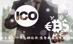 如何安全导入TP钱包助记词