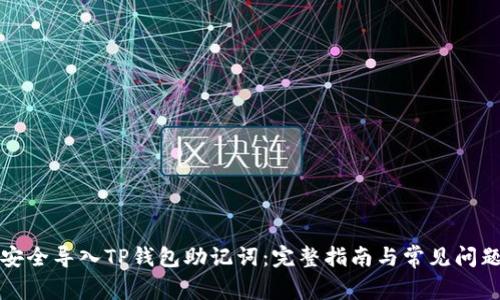 如何安全导入TP钱包助记词：完整指南与常见问题解答