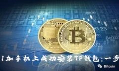 ## 如何在1加手机上成功安