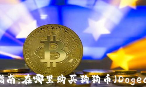 
全面指南：在哪里购买狗狗币（Dogecoin）？