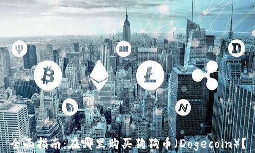 
全面指南：在哪里购买狗狗币（Dogecoin）？