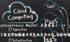 “加密货币钱包”用英语