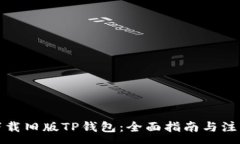 :如何下载旧版TP钱包：全