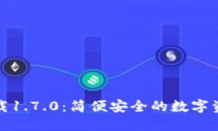 TP钱包官网下载1.7.0：简便