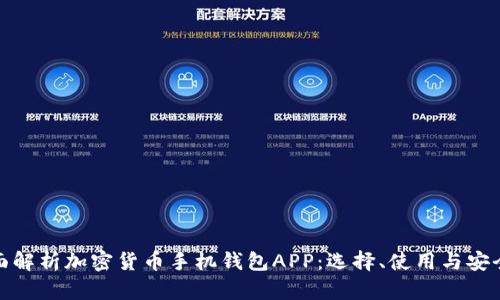 全面解析加密货币手机钱包APP：选择、使用与安全性