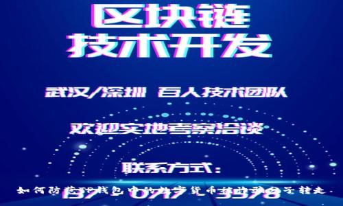 如何防范TP钱包中的数字货币被诈骗分子转走