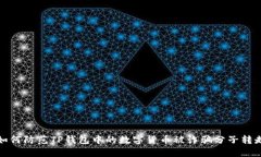 如何防范TP钱包中的数字货