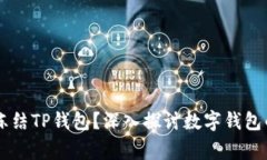 ## 警察能否冻结TP钱包？深