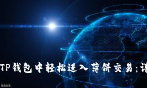 如何在TP钱包中轻松进入薄饼交易：详细指南