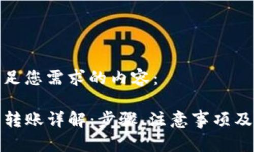 以下是满足您需求的内容：

TP钱包内转账详解：步骤、注意事项及常见问题
