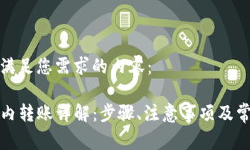 以下是满足您需求的内容：

TP钱包内转账详解：步骤、注意事项及常见问题