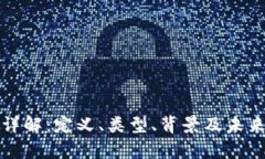 数字货币详解：定义、类