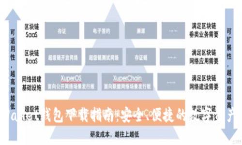 Wemix Wallet钱包下载指南：安全、便捷的数字资产管理工具