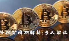 TP钱包池子挖矿周期解析：