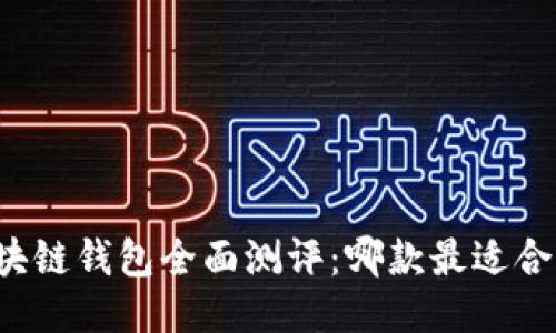 区块链钱包全面测评：哪款最适合你？