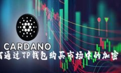 如何通过TP钱包购买市场中