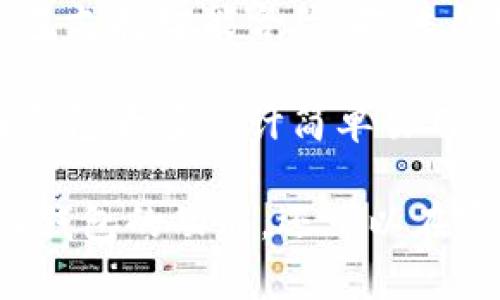 区块链钱包助力词可以包含以下几个方面的内容，帮助理解其基本概念和功能：

1. **安全性**：区块链钱包能够提供高级的安全特性，通过加密技术保护用户资产。
  
2. **去中心化**：区块链钱包不依赖中央机构，用户能完全掌控自己的资金。

3. **匿名性**：许多区块链钱包允许用户进行相对匿名的交易，保护用户隐私。

4. **便捷性**：用户可以随时随地通过区块链钱包进行数字货币的存储、转账和交易。

5. **多币种支持**：许多区块链钱包支持多种数字货币，使得用户管理资产更为方便。

6. **透明性**：区块链技术确保所有交易记录公开透明，易于追踪。

7. **智能合约**：一些高级的钱包支持智能合约，提供自动化和自执行的功能。

8. **用户友好性**：现代区块链钱包大多设计简单易用，适合普通用户。

这些助力词不仅可以描述区块链钱包的功能，还可以在宣传和推广中帮助吸引潜在用户。