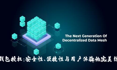 TP钱包授权：安全性、便捷性与用户体验的完美结合