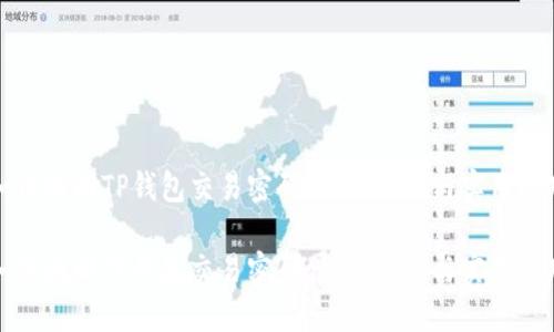 如何找回TP钱包交易密码：详细步骤与实用技巧

如何找回TP钱包交易密码：详细步骤与实用技巧