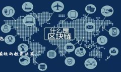   TP钱包：全解析交易链与