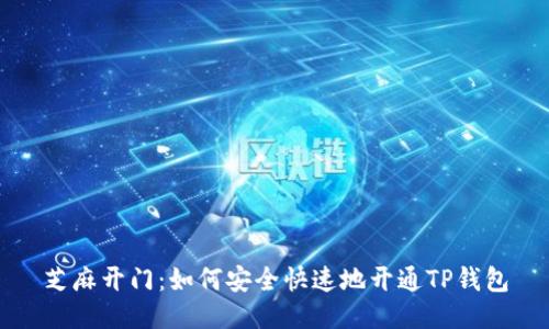 芝麻开门：如何安全快速地开通TP钱包