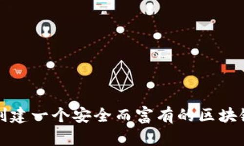 如何创建一个安全而富有的区块链钱包