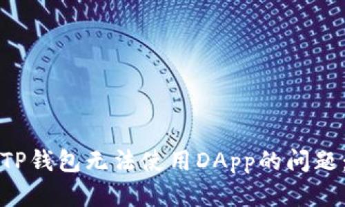 如何解决TP钱包无法使用DApp的问题：详尽指南