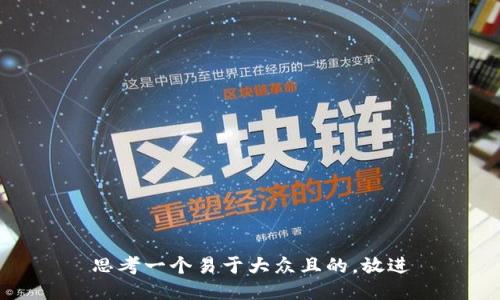 思考一个易于大众且的，放进